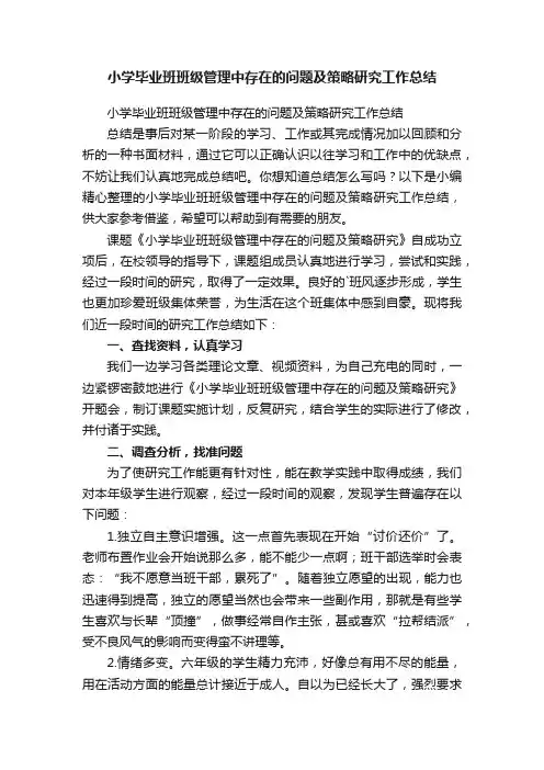 小学毕业班班级管理中存在的问题及策略研究工作总结