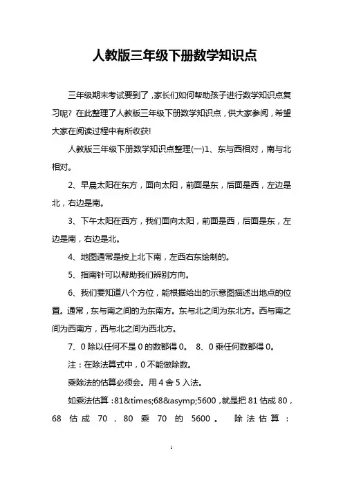 人教版三年级下册数学知识点