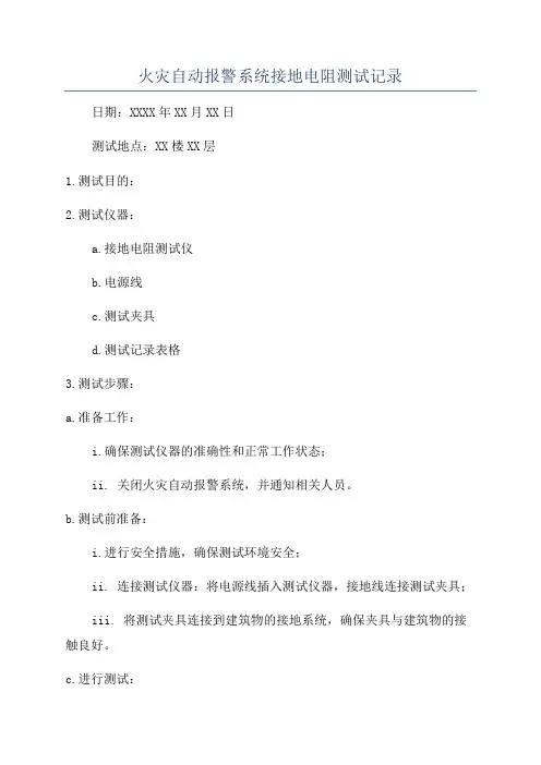 火灾自动报警系统接地电阻测试记录
