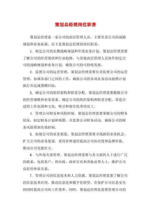 策划总经理岗位职责