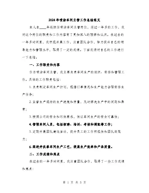 2024年喷涂车间主管工作总结范文(二篇)