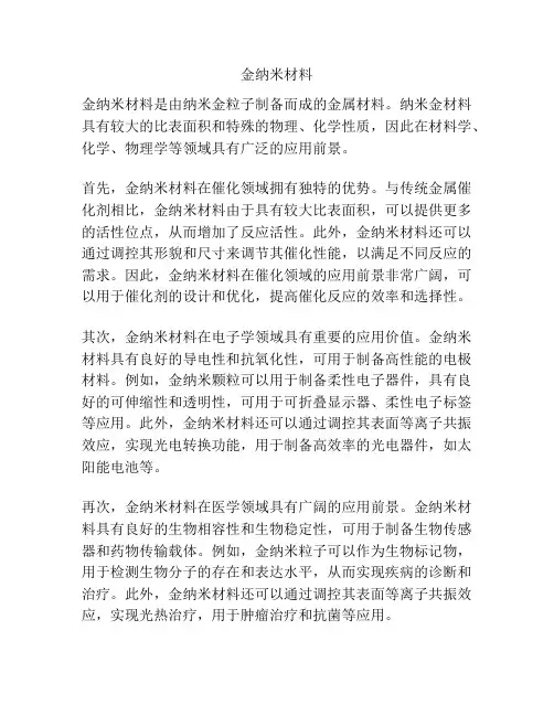 金纳米材料