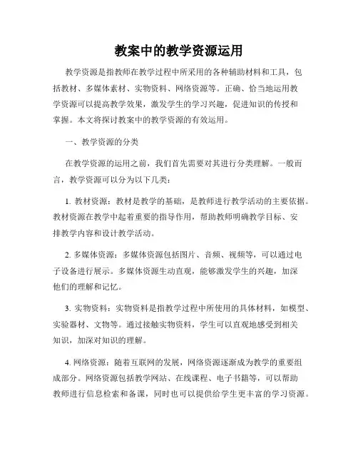 教案中的教学资源运用