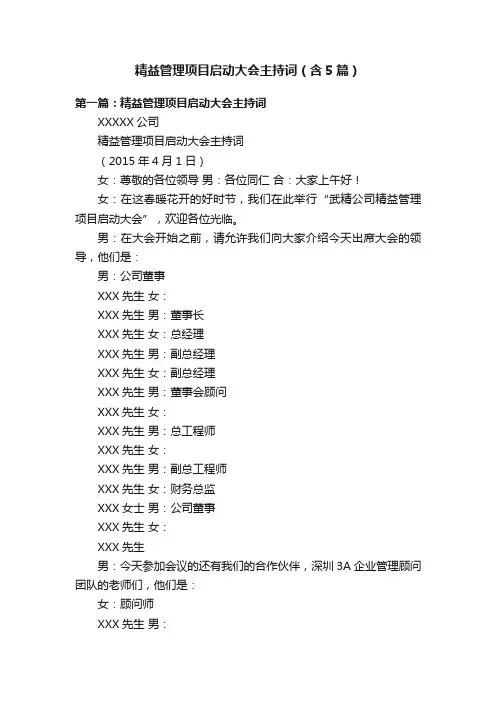 精益管理项目启动大会主持词（含5篇）