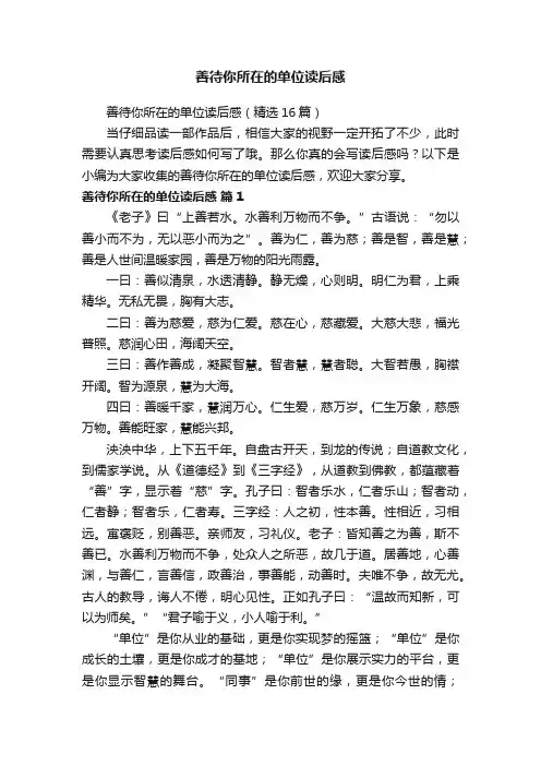 善待你所在的单位读后感