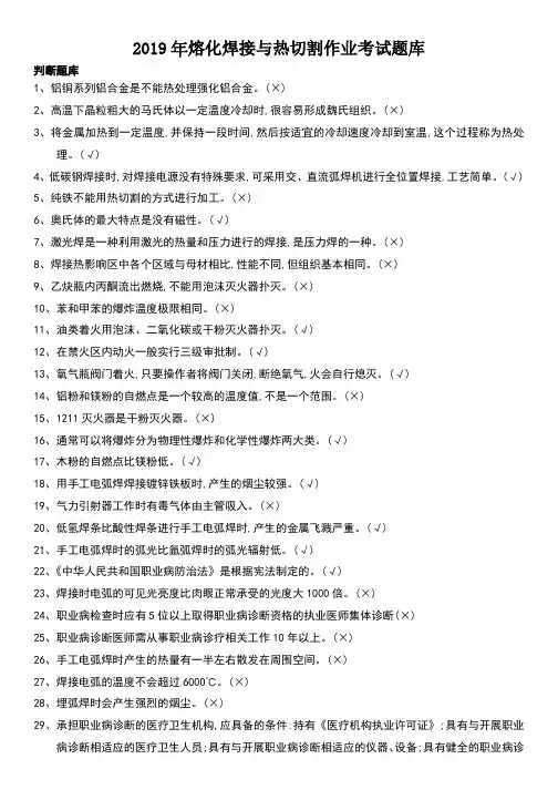 2019年熔化焊接与热切割作业考试题库