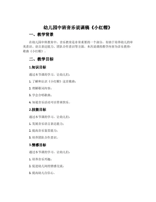 幼儿园中班音乐说课稿《小红帽》