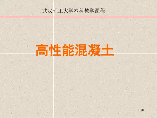 1.3_高性能混凝土配合比设计