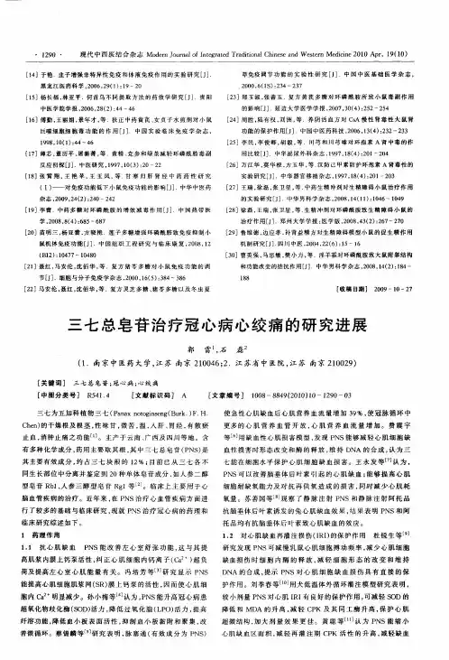 三七总皂苷治疗冠心病心绞痛的研究进展