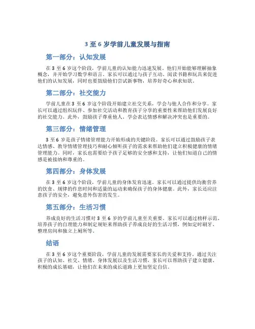 3至6岁学前儿童发展与指南全文