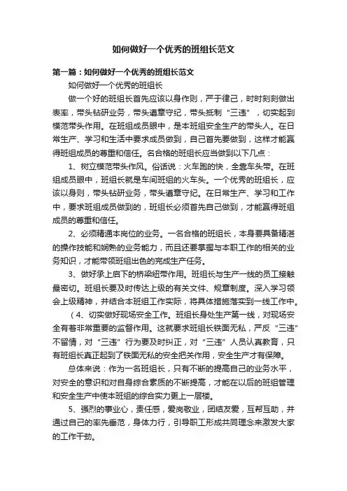如何做好一个优秀的班组长范文