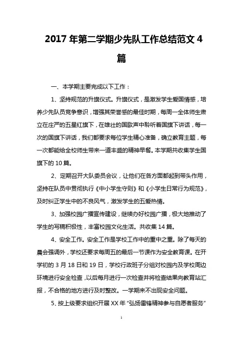 2017年第二学期少先队工作总结范文4篇