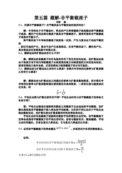 半导体物理第五章习题答案