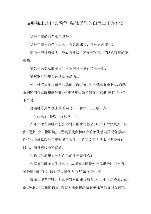猫咪绦虫是什么颜色-猫肚子里的白色虫子是什么