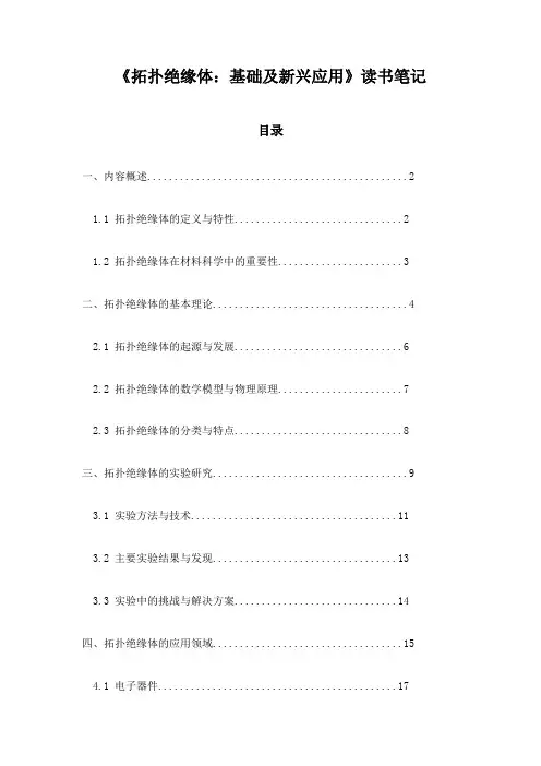 《拓扑绝缘体：基础及新兴应用》随笔
