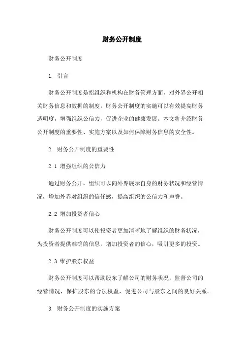 财务公开制度