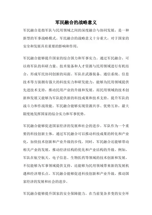 军民融合的战略意义