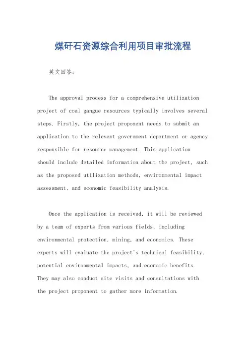 煤矸石资源综合利用项目审批流程