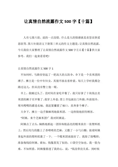 (小学六年级作文)让真情自然流露作文500字【十篇】