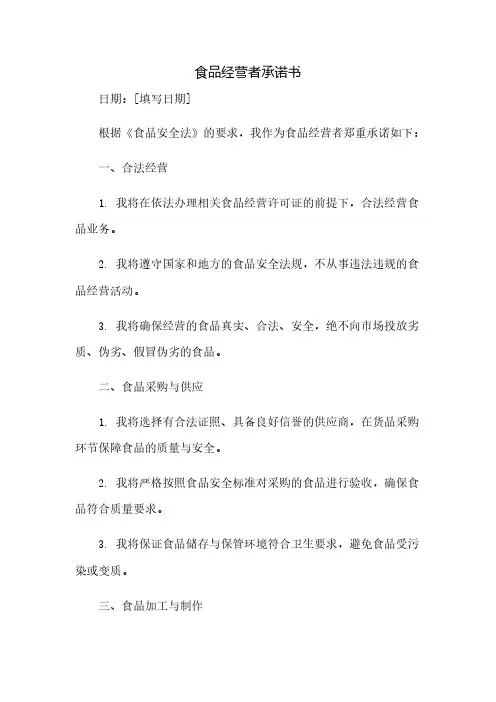 食品经营者承诺书(2023范文免修改)