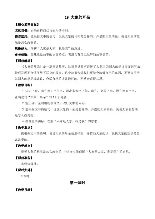 人教版语文二年级下册 大象的耳朵 