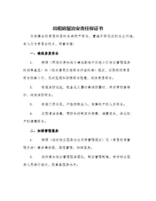 2024年出租房屋治安责任保证书