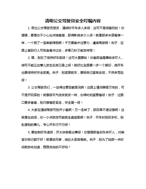 清明公交驾驶员安全叮嘱内容