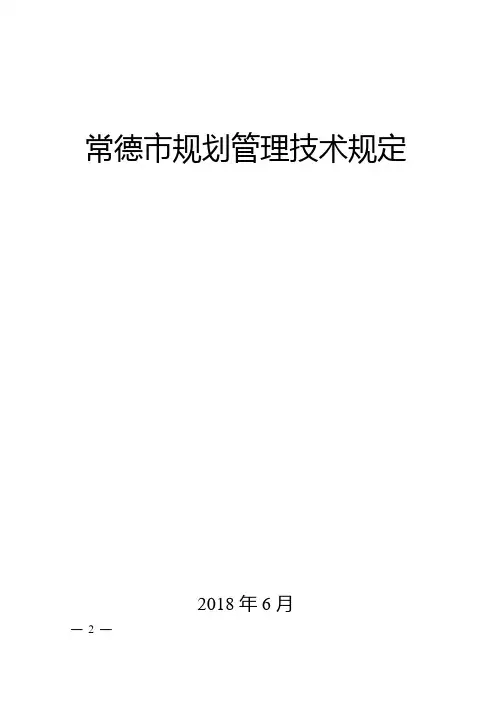 常德市规划管理技术规定