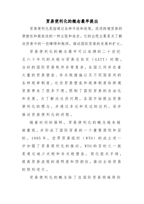 贸易便利化的概念最早提出