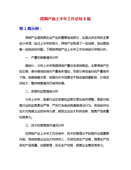 烤烟产业上半年工作总结8篇