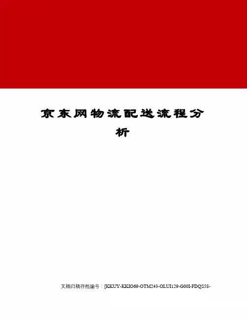 京东网物流配送流程分析
