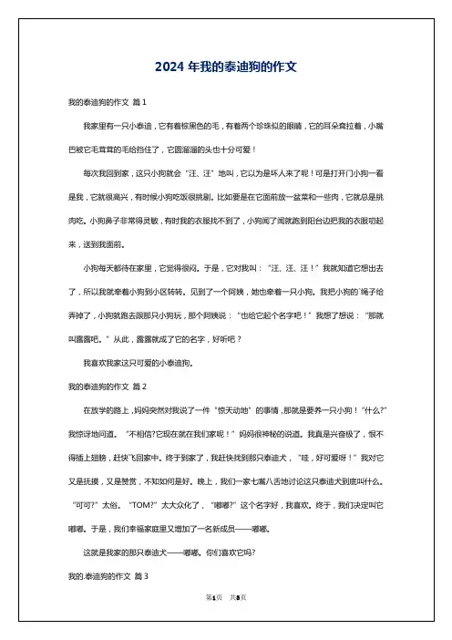 2024年我的泰迪狗的作文