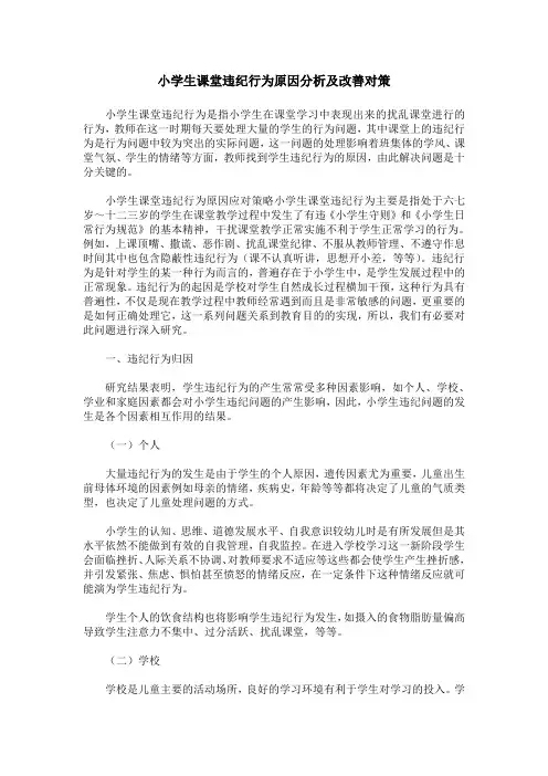 小学生课堂违纪行为原因分析及改善对策