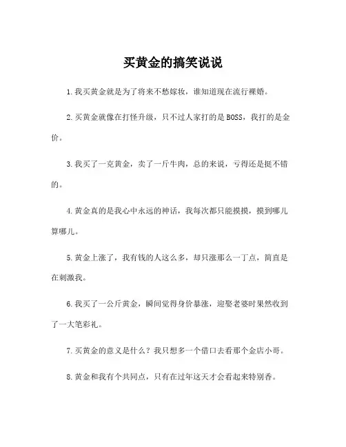 买黄金的搞笑说说