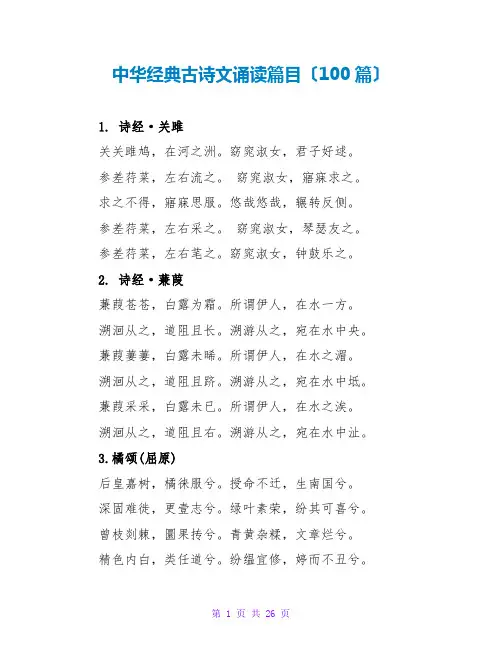 中华经典古诗文诵读篇目(100篇)