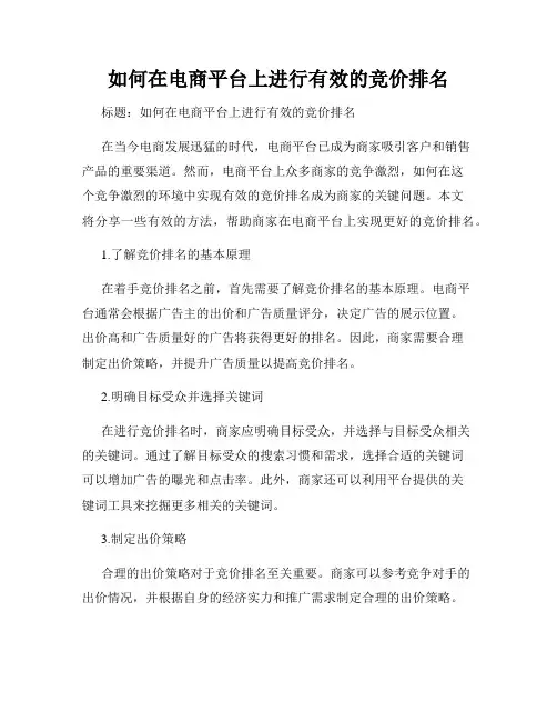 如何在电商平台上进行有效的竞价排名