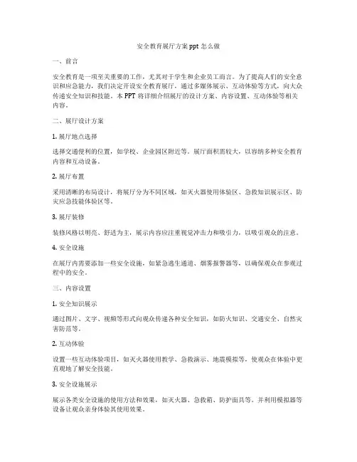 安全教育展厅方案ppt怎么做
