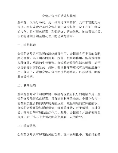 金银花含片的功效与作用