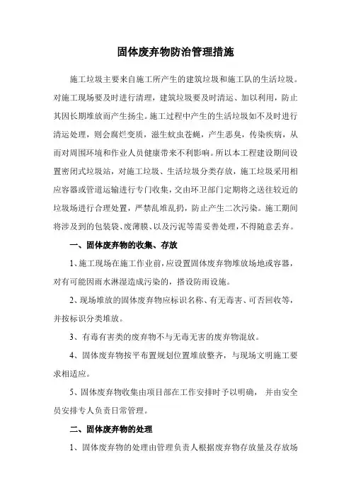 固体废弃物防治管理措施