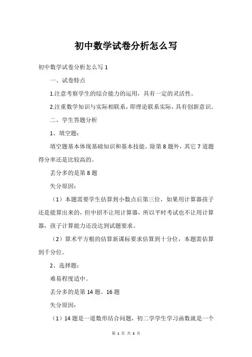 初中数学试卷分析怎么写