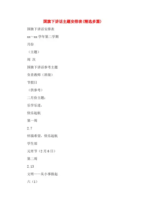 国旗下讲话主题安排表(多篇)
