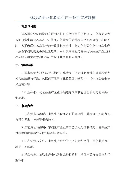 化妆品企业化妆品生产一致性审核制度