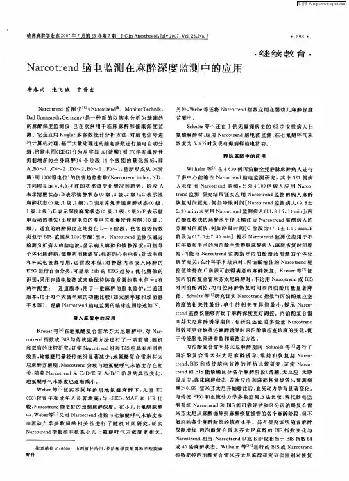 Narcotrend脑电监测在麻醉深度监测中的应用