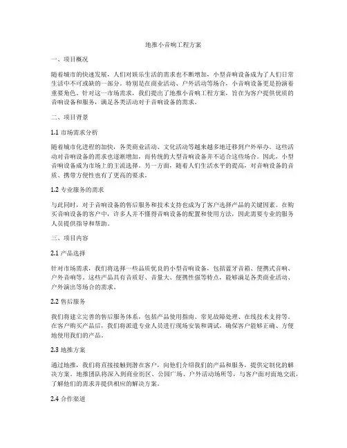 地推小音响工程方案