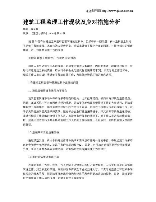 建筑工程监理工作现状及应对措施分析
