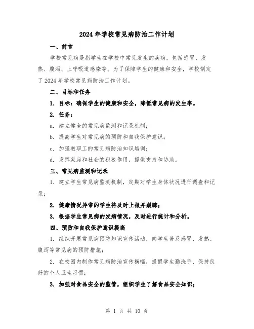 2024年学校常见病防治工作计划（4篇）