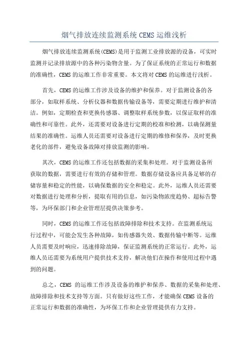 烟气排放连续监测系统CEMS运维浅析