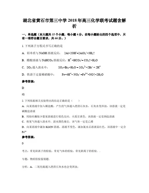 湖北省黄石市第三中学2018年高三化学联考试题含解析