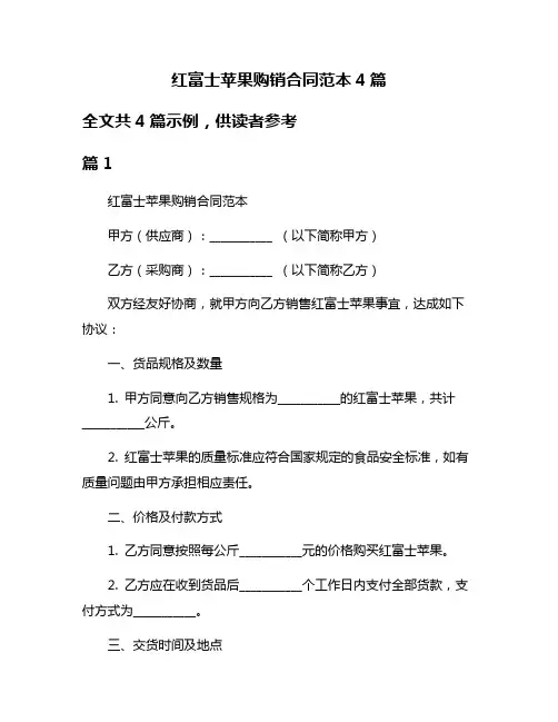 红富士苹果购销合同范本4篇