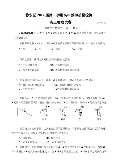 (word完整版)静安区2017年高三物理一模试卷